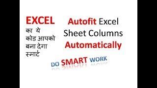 EXCEL का ये कोड आपको बना देगा स्मार्ट | Autofit Excel Sheet Columns Automatically