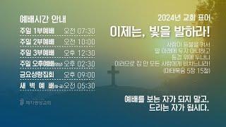 2024-12-01 제자광성교회 실시간 주일 2부예배 /사탄의 속셈과 두려움 (출 10:7-11)