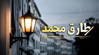 جميع تلاوات القارئ طارق محمد || All Recitations Of The Reader Tariq Mohammed