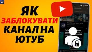 Як заблокувати будь-який канал у YouTube?