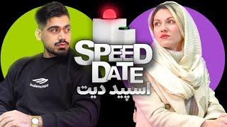 اسپید دیتدخترا حق دارن آهن پرست باشن؟! 🟢SPEED DATE