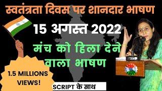 स्वतंत्रता दिवस पर हिंदी भाषण/15 August hindi bhashan/Independence Day speech in hindi/15 अगस्त