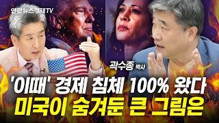 전세계 경제 침체는 이럴 때 옵니다. 미국의 큰 그림에 전세계가 출렁인다. (곽수종 박사) | 인포맥스라이브 20240809