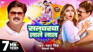 #Video - #Pawan Singh | सलवरवा लाले लाल | #Shivani Singh | Salwarwa Lale Lal | New Holi Song 2025