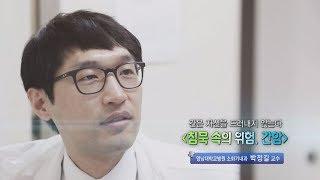 침묵 속의 위험, 간암 - 영남대병원 소화기내과 박정길 교수 - 1