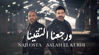 Naji Osta & Salah El Kurdi - W Rjaana Lta'ayna (2024) / ناجي اسطا وصلاح الكردي - ورجعنا لتقينا