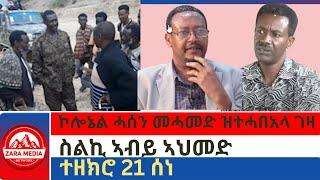 #zaramedia  -ተዘክሮ 21 ሰነ/ኮሎኔል ሓሰን መሓመድ ዝተሓበአላ ገዛ/ስልኪ ኣብይ ኣህመድ -06-29-2024