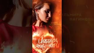 Эльмира Нагимова-Премьера 2024"Йөрәгең ялкыннары"