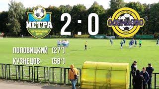 ФК Истра (Истра) - СШ Одинцово (Одинцово). 2-0