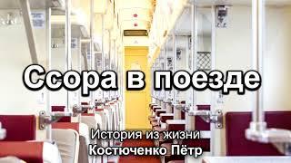 Ссора в поезде. Костюченко Пётр. Истории из жизни. МСЦ ЕХБ