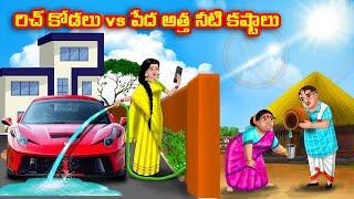 రిచ్ కోడలు vs పేద అత్త నీటి కష్టాలు Atha vs Kodalu kathalu | Telugu Stories |Telugu Kathalu |Anamika