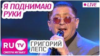 Григорий Лепс - Я Поднимаю Руки (LIVE)