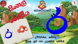 Sinhala Hodiya (Sinhala Alphabet Lesson 1) "ර  " අකුර| "Ra"akura | Senehase Pasala.