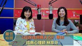 【從說話洞察人心】專訪 林萃芬 諮商心理師｜蘭萱時間 2022.11.02