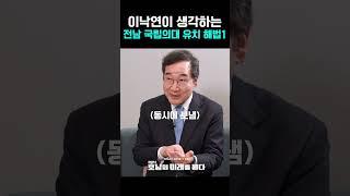 #이낙연 #국립의대 #의사 