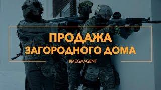 MEGAAGENT | продажа загородного дома