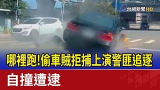 哪裡跑！偷車賊拒捕上演警匪追逐 自撞遭逮