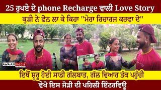 25 ਰੁਪਏ ਦੇ phone Recharge ਵਾਲੀ Love Story | ਕੁੜੀ ਨੇ ਫੋਨ ਲਾ ਕੇ ਕਿਹਾ "ਮੇਰਾ ਰਿਚਾਰਜ ਕਰਵਾ ਦੋ