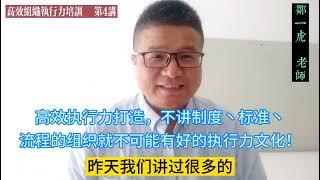 【高效执行力4】企业不讲制度标准流程，就不可能有好的执行力