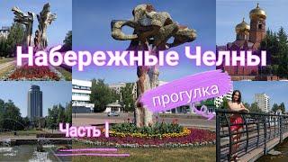 #вместе гуляем по Набережным Челнам. Часть 1. Новый город