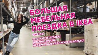 ПОЕЗДКА IKEA. Весна 2021  Мягкая мебель ИКЕА. Обзор диванов и кресел IKEA.