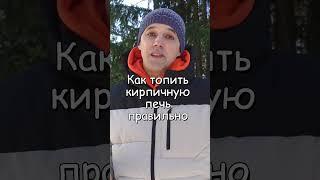 Как топить кирпичную печь правильно  #каминсвоимируками #стройка  #печь #отопление #печник