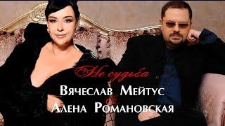 Вячеслав Мейтус & Алёна Романовская – «Не судьба» (LYRIC VIDEO)