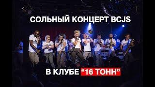 Шоу-оркестр  BIG CITY JAZZ SHOW сольный концерт джаза в клубе 16 тонн Москва