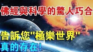 找到了！佛經與科學的驚人巧合！原來“西方極樂世界”，真的存在！