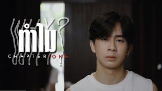 ทำไม Why - Chapter One |Official MV|