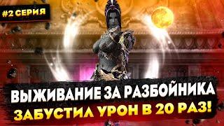 Увеличили криты в 20 раз! Выживание за Разбойника в Lineage 2 Main | Серия 2