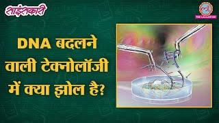 Gene Editing से मनुष्यों में क्या बदल जाने का डर है? | Sciencekaari | CRISPR | DNA | Genome