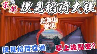 ️伏見稻荷大社半日遊行程 I 千本鳥居幾點沒人? I 稻荷山完整攻略 - 七大神蹟地及御山巡禮 I 伏見稻荷大社交通解說 大阪/京都怎麼去? 最早班電車/搭什麼車能到/搭車時間