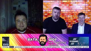 "ВАТА ШОУ" Андрій Полтава та Олексій Гончаренко на "ПРЯМОМУ". Ефір від 19 жовтня 2019 року