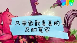 愛生氣的孔雀（愛媽媽講故事）