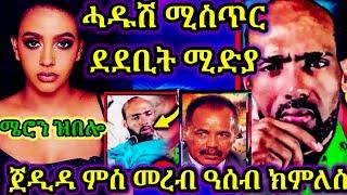 መረብ ምሰ ጀዲዳ ||ሓዱሽ ሚስጥር ደደቢት ሚድያ ተቃሊዑ||ፅልኢ ተጋሩን ኤርትራን ብኣንደበት ኤርትራዊ|ኢሳያስ መንቀርሳ እዩ ዓሰብ ናትና 27 July 2024