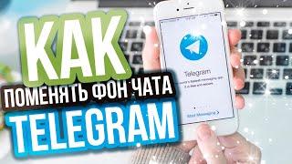 КАК ПОМЕНЯТЬ ФОН  ЧАТА В TELEGRAM |  TELEGRAM | БЕСПЛАТНО/  ФОН