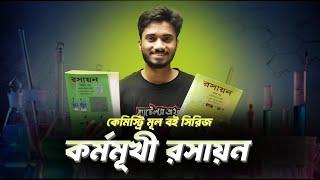 কর্মমুখী রসায়ন । কেমিস্ট্রি মূল বই সিরিজ । শান্ত ভাইয়া । Battles Of Biology