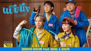 แป๊บนึง (Can you stay?) - SERIOUS BACON feat. Whal & Dolph [Official MV]