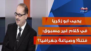 يحيى أبو زكريا يكشف ابعاد الفتنة الطائفية السنية الشيعية! معلومات عن إعادة صياغة الجغرافيا الإسلامية