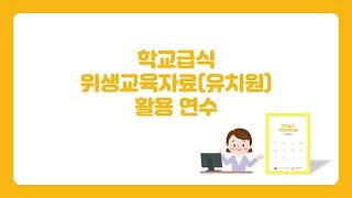 학교급식 위생교육자료(유치원) 활용 연수