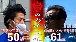 MCTオイルxガチユル走で脂質燃やしてフルマラソン！第12弾は、3時間15分を切りたい61歳と人生初フルを完走したい50歳が真夏のガチユルに挑戦しました。