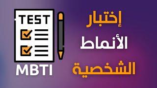 اختبار الأنماط الشخصية MBTI الطريقة الصحيحة مع الاسئلة لحتى تحصل بالنتيجة على النمط الصح