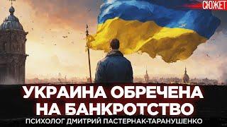 Украина вошла в мир устаревшей, мы были обречены на банкротство. Дмитрий Пастернак-Таранушенко