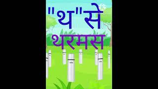 त था द ध न त से तरबुज थरमस दवाद प फ ब भ म य र ल व श स स ह ज्ञ क्ष श् क्ष ल #कसेकबूतर #खसेखरगोश