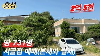 [매물번호:208] 시골집매매 넓은텃밭있는 본채와 별채 전체 평수700평 2억5천