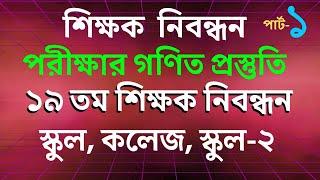 শিক্ষক নিবন্ধন পরীক্ষার গণিত প্রস্তুতি ️ পার্ট- ০১