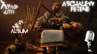 Aschalew Fetene (Ardi) | አሰቻለው ፈጠነ (አርዲ) | ወ/ሮ ተሰሩ | Weyzero Tesseru | Track 1 -Ethiopian Music 2024