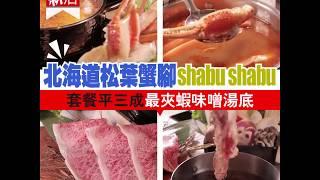 【#話題新店】北海道松葉蟹腳shabu shabu 套餐平三成最夾蝦味噌湯底