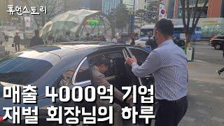 매출 4000억 재벌 회장님의 하루 [영림임업 황복현]